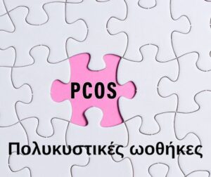 πολυκυστικές ωοθήκες